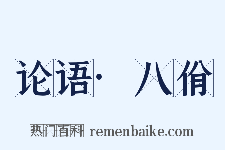 论语·八佾是什么意思的图片